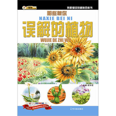 

小笨熊动漫·我最爱读的趣味百科书：那些被你误解的植物