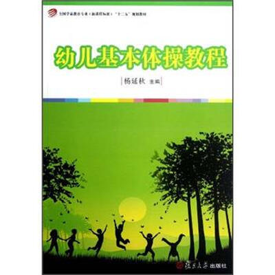 

全国学前教育专业·新课程标准“十二五”规划教材：幼儿基本体操教程
