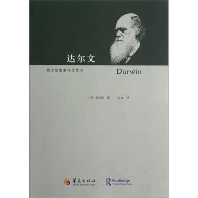 

西方思想家评传丛书：达尔文