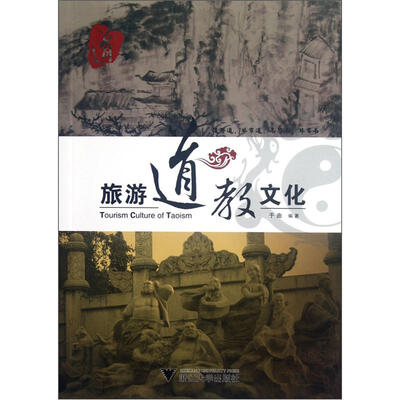 

旅游道教文化