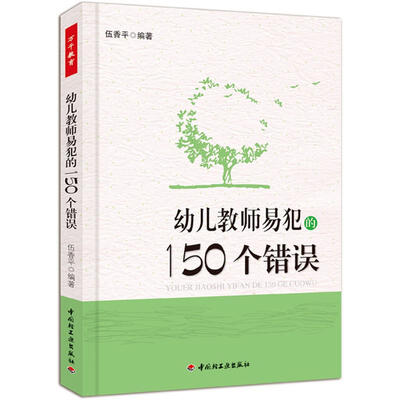 

幼儿教师易犯的150个错误