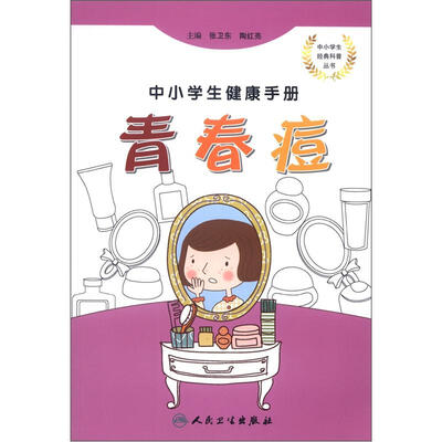 

中小学生经典科普丛书·中小学生健康手册：青春痘