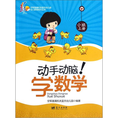 

空军直属机关蓝天幼儿园幼儿教育系列丛书：动手动脑学数学（小班上）
