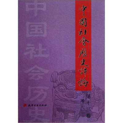

中国社会历史评论（十三卷）