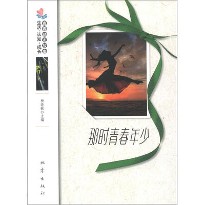

生活·认知·成长青春励志故事：那时青春年少