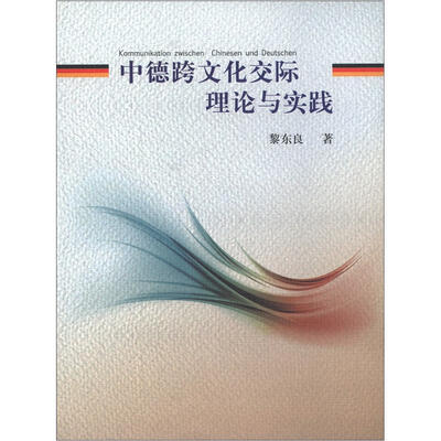 

中德跨文化交际理论与实践