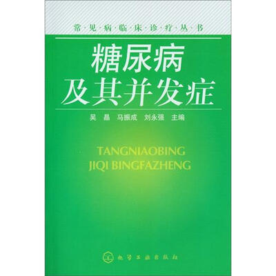 

常见病临床治疗丛书：糖尿病及其并发症