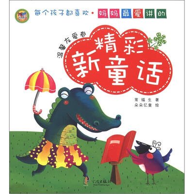 

妈妈最爱讲的精彩新童话：温馨友爱卷