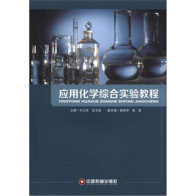 

应用化学综合实验教程