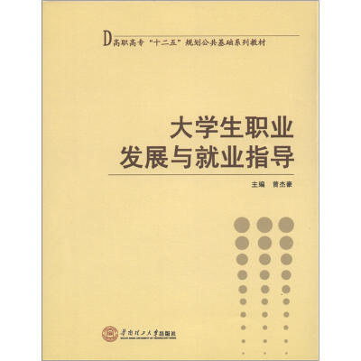 

高职高专“十二五”规划公共基础系列教材：大学生职业发展与就业指导