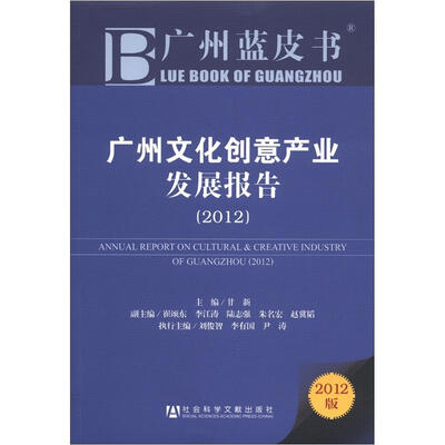 

广州蓝皮书：广州文化创意产业发展报告（2012版）