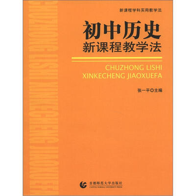 

新课程学科实用教学法：初中历史