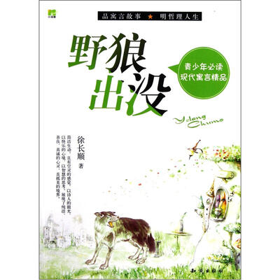 

青少年必读现代寓言精品：野狼出没