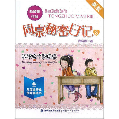 

同桌秘密日记：我想换个新同桌（新版）