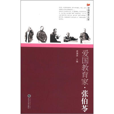 

爱国教育家·张伯苓