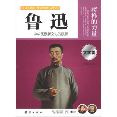 

榜样的力量：鲁迅·中华民族新文化的旗帜（文学篇）