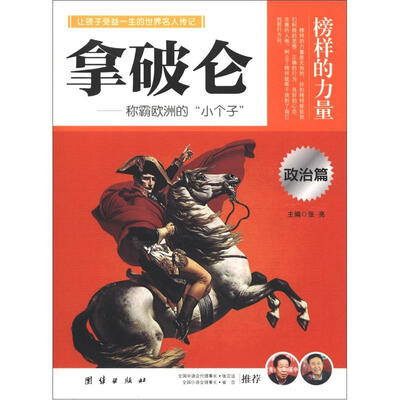 

榜样的力量：拿破仑·称霸欧洲的“小个子”（政治篇）