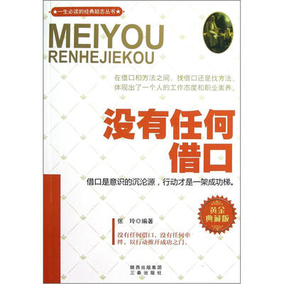 

没有任何借口（黄金典藏版）