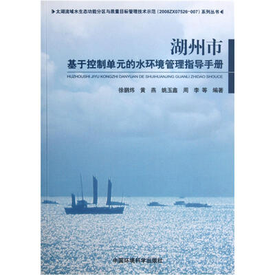 

湖州市基于控制单元的水环境管理指导手册