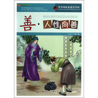 

巅峰阅读文库·中华传统美德百字经：善·人性向善
