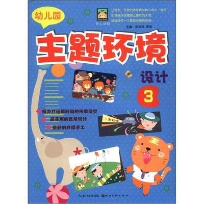 

开心幼教：幼儿园主题环境设计3