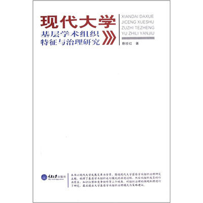 

现代大学基层学术组织特征与治理研究