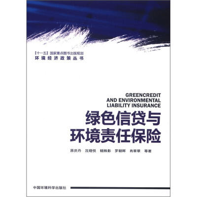 

环境经济政策丛书：绿色信贷与环境责任保险