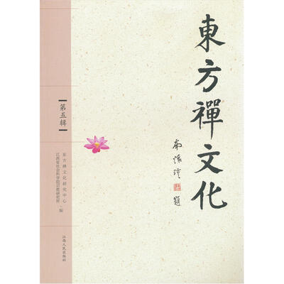 

东方禅文化（第5辑）