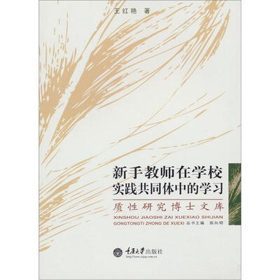 

质性研究博士文库：新手教师在学校实践共同体中的学习