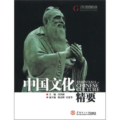 

广州大学及周边地区高校大学生文化素质教育系列：中国文化精要