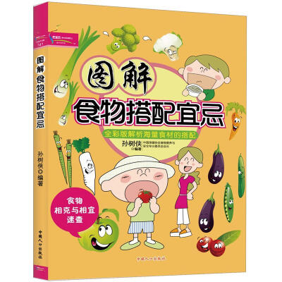 

图解食物搭配宜忌（彩图版）