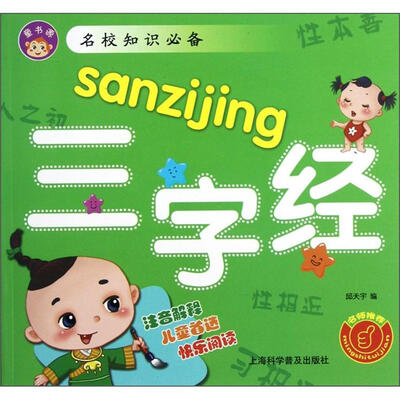 

童书源·名校知识必备：三字经（注音版）