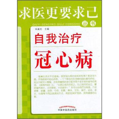 

求医更要求已丛书：自我治疗冠心病