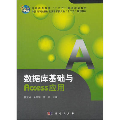 

高职高专教育“十二五”重点规划教材：数据库基础与Access应用