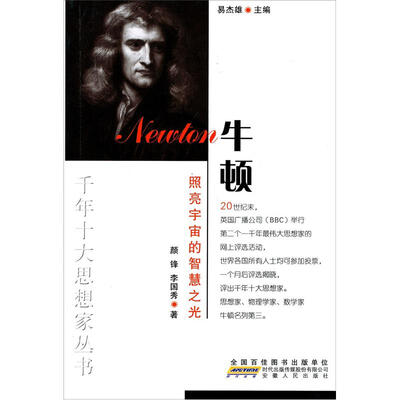 

照亮宇宙的智慧之光：牛顿