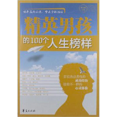 

精英男孩的100个人生榜样
