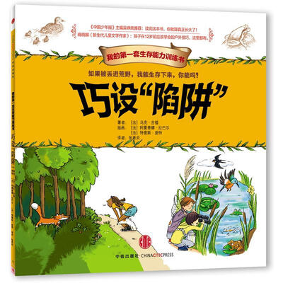 

我的第一套生存能力训练书：巧设“陷阱”