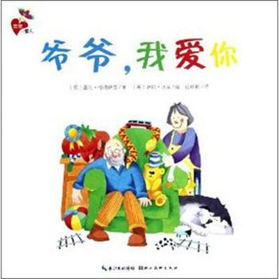 

亲密一家人：爷爷，我爱你