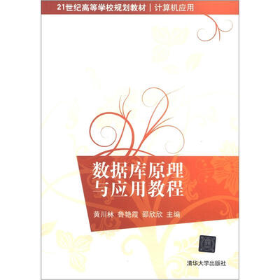 

21世纪高等学校规划教材·计算机应用：数据库原理与应用教程