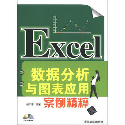 

Excel数据分析与图表应用案例精粹（附CD-ROM光盘1张）