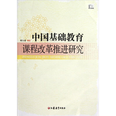 

中国基础教育课程改革推进研究