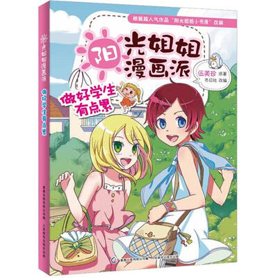 

阳光姐姐漫画派：做好学生有点累