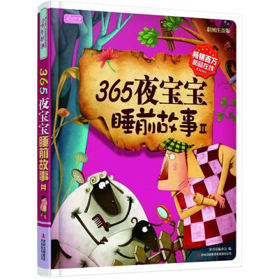 

彩书坊：365夜宝宝睡前故事2