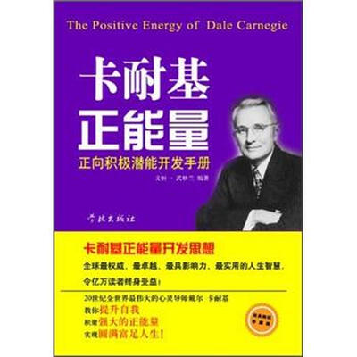 

卡耐基正能量