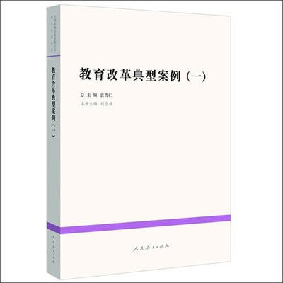 

中国教育改革发展丛书：教育改革典型案例（1）