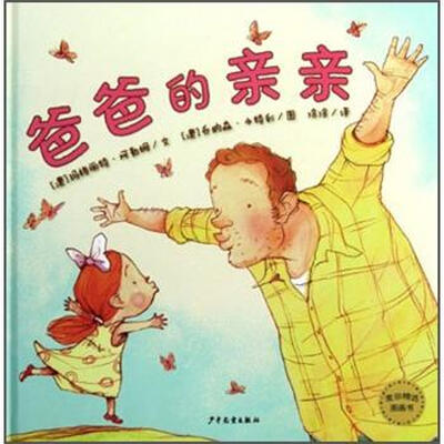 

麦田精选图画书：爸爸的亲亲