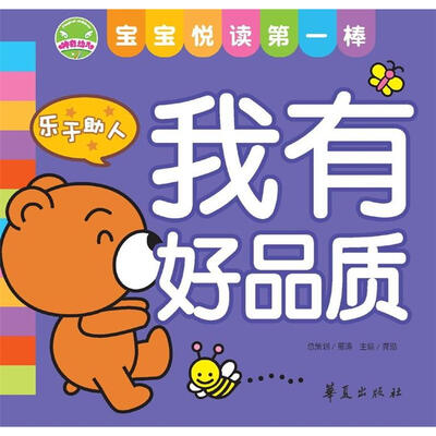 

宝宝悦读第一棒：我有好品质