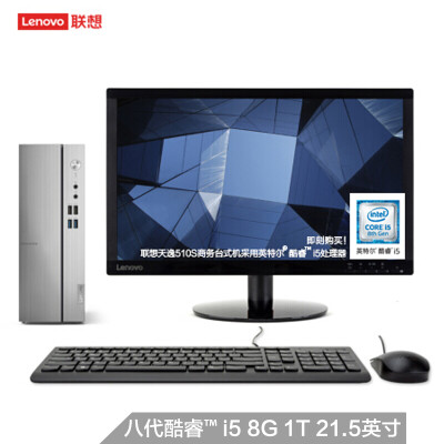 

Lenovo Lenovo Tianyi 510S 8th generation Intel Core i5 personal business desktop computer I5-8400 8G 1T Win10 215 inches