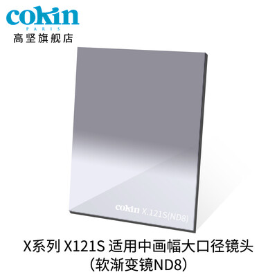 

France Gao Jian cokin gray gradient mirror GND36-112mm SLR micro single wind filter insert square X121S gray soft gradient mirror ND8