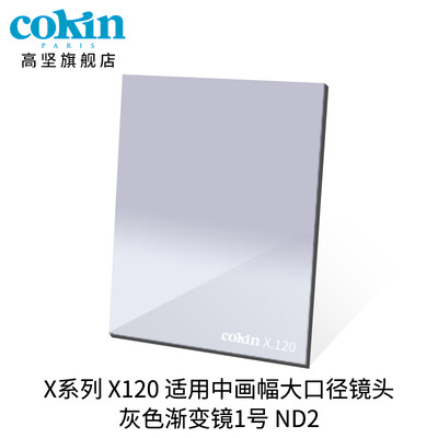 

France Gao Jian cokin gray gradient mirror GND36-112mm SLR micro single wind filter insert square X120 gray gradient mirror No 1